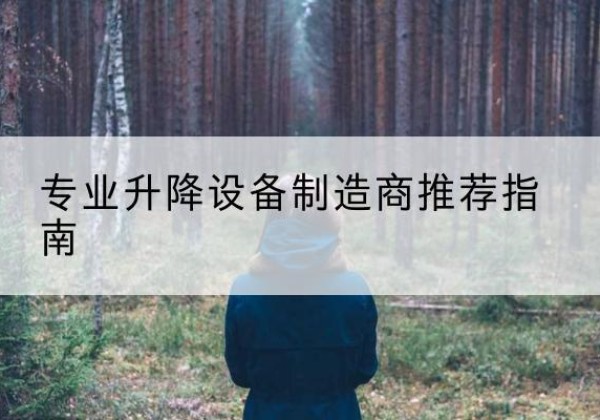 水富电动剪叉升降平台厂家-专业升降设备制造商推荐指南